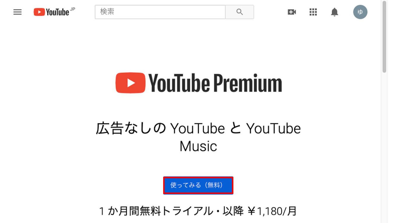 【画像】youtube premium 無料（トライアル）（登録）_2
