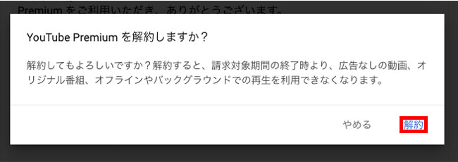 【画像】youtube premium 解約_11