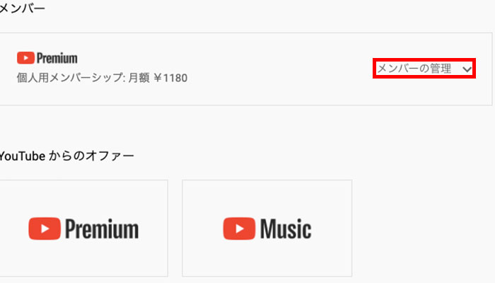 【画像】youtube premium 解約_7
