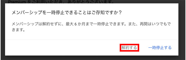 【画像】youtube premium 解約_9