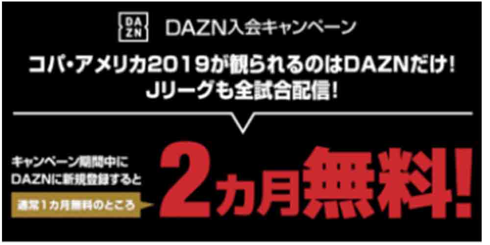 実質2ヵ月無料】DAZN(ダゾーン)をお得に無料体験する方法｜過去 