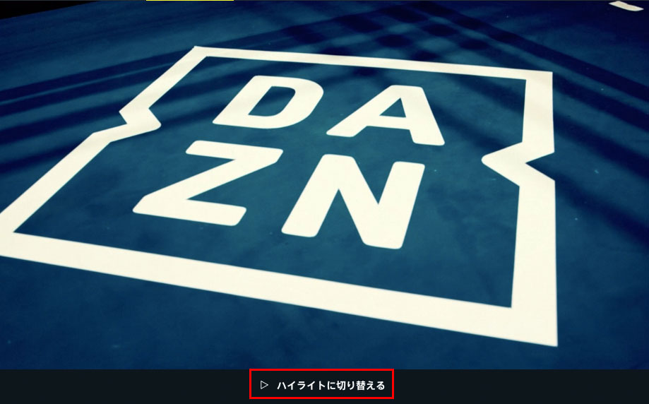 dazn ハイライト 基幹 安い