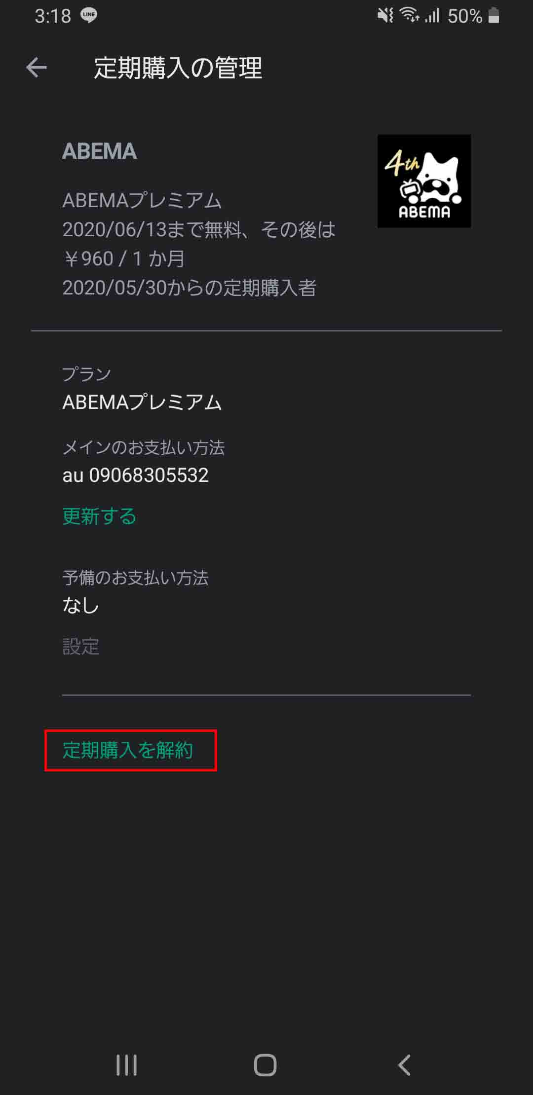 Abematvプレミアムの無料トライアルの解約 退会方法 Iphoneからの仕方や解約できないときの対処法 おすすめエニタイム