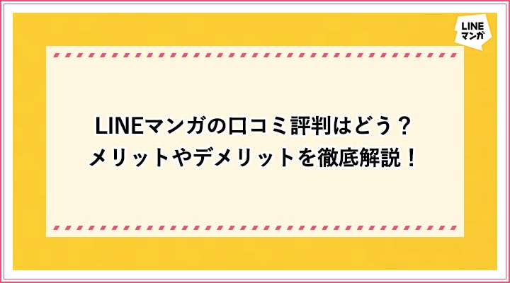 Lineマンガの口コミ評判 安全 危険 3つのデメリットと8つのメリット