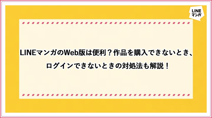 Web版lineマンガでの購入の仕方 読めない ログインできないときの対処法も解説