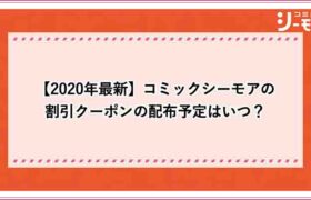 21年最新 コミックシーモアの割引クーポンの配布予定はいつ 頻度や時期 使えない原因なども解説 おすすめエニタイム