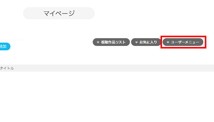 ビデオマーケットの解約と退会の違いや方法 Auやドコモで契約した場合はどうする おすすめエニタイム