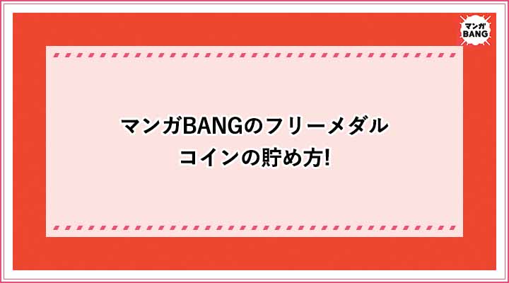 マンガbangのフリーメダル コインの貯め方 Spメダルが反映されない もらえない ときの対処法 おすすめエニタイム