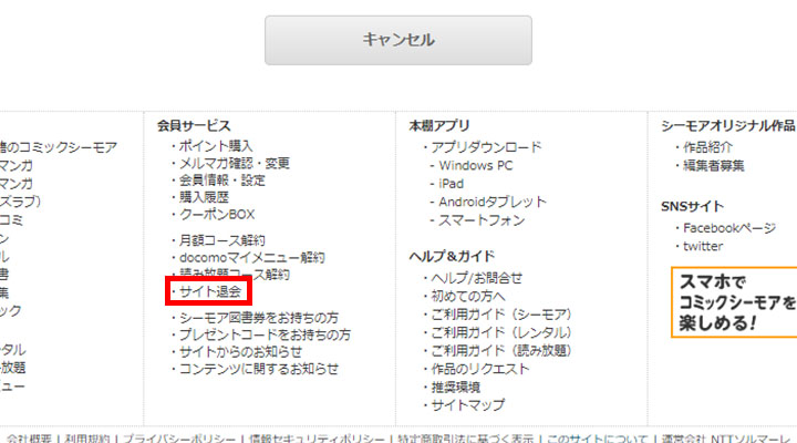 図解 コミックシーモアの解約 退会方法 アカウント削除 会員登録解除はコレに注意