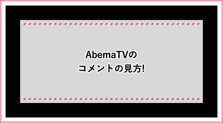 AbemaTV コメント 見方