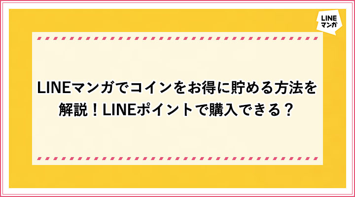 Lineマンガでコインをお得に貯める方法を解説 Lineポイントで購入できる おすすめエニタイム