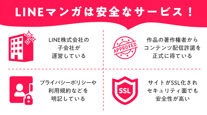 LINEマンガの安全性・メリット