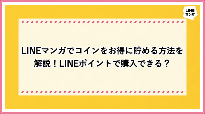 LINEマンガコイン