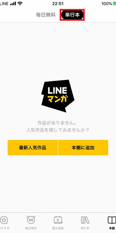 Lineマンガの使い方を徹底解説 アプリで無料作品を読む方法は おすすめエニタイム