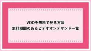 VOD 無料