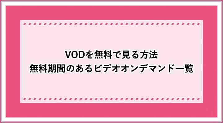 VOD 無料