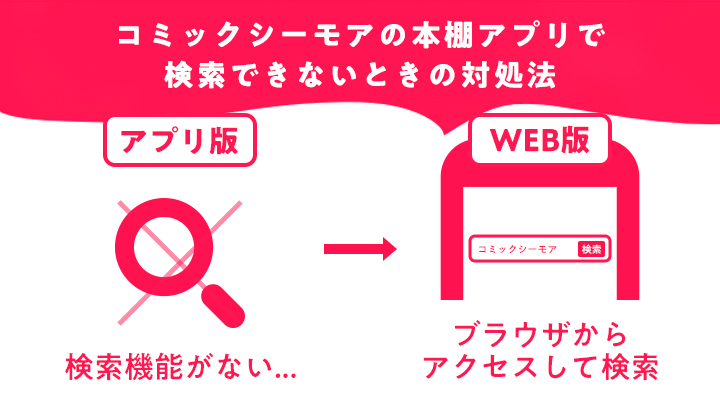 コミックシーモアの本棚アプリが検索できない時の対処方法