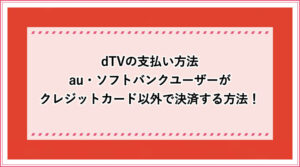 dTV 支払い方法