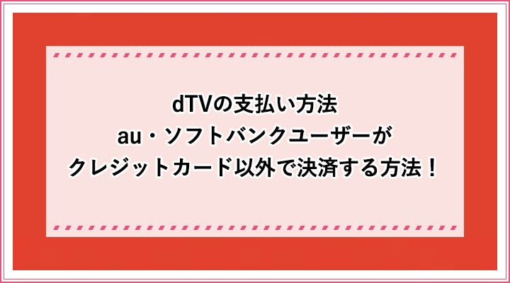 dTV 支払い方法