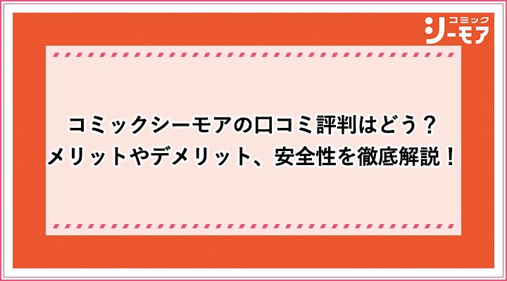 コミックシーモアの安全性を調査｜口コミ評判はどう？高い？フル・ライトの読み放題が少ないは本当？