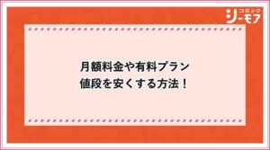 コミックシーモア 料金