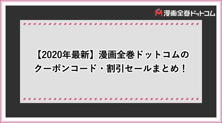 漫画全巻ドットコム クーポン