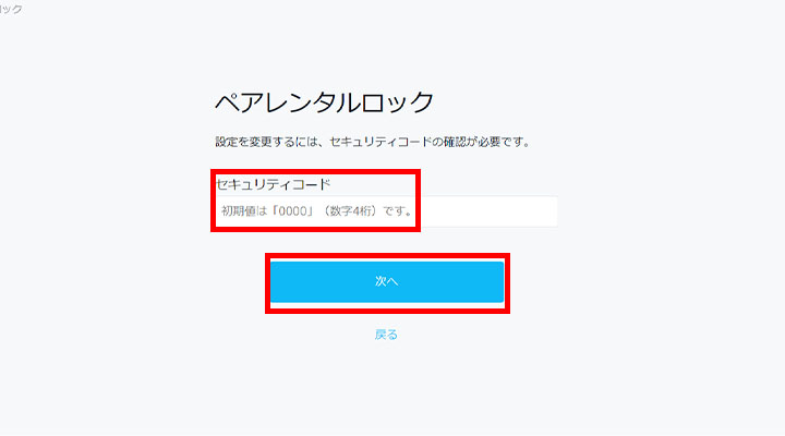 画像_ペアレンタルロック解除_ 4