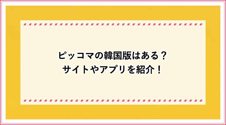 ピッコマ韓国版アプリはある 無料の韓国漫画サイトおすすめ2選 おすすめエニタイム