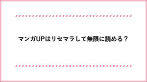 マンガupのエラー 接続できない 開かない 落ちる の対処法 おすすめエニタイム