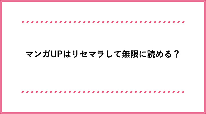 マンガupはリセマラして無限に読める 初期化以外で漫画アプリを無料で利用する方法 おすすめエニタイム