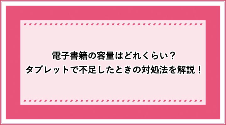 電子書籍のデータ容量は何ギガ 漫画一冊分のファイルサイズは おすすめエニタイム