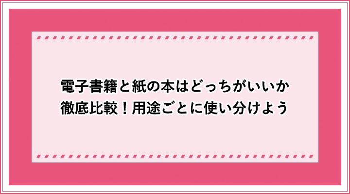 電子書籍と紙の本はどっちがいい 違いを徹底比較 漫画は おすすめエニタイム