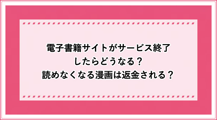 閉鎖一覧 電子書籍はサービス終了したら読めなくなる 返金対応は