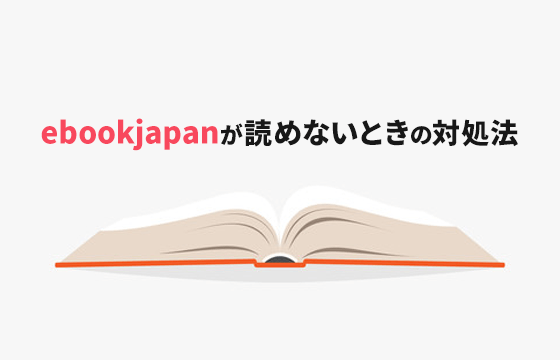 解決策 Ebookjapanが読めない 開かない 繋がらない エラーが発生したときは