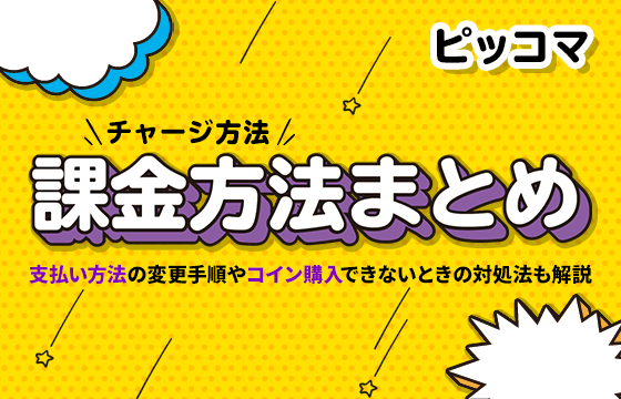 ピッコマの課金 チャージ 方法まとめ 支払い方法の変更手順やコイン購入できないときの対処法も解説 おすすめエニタイム