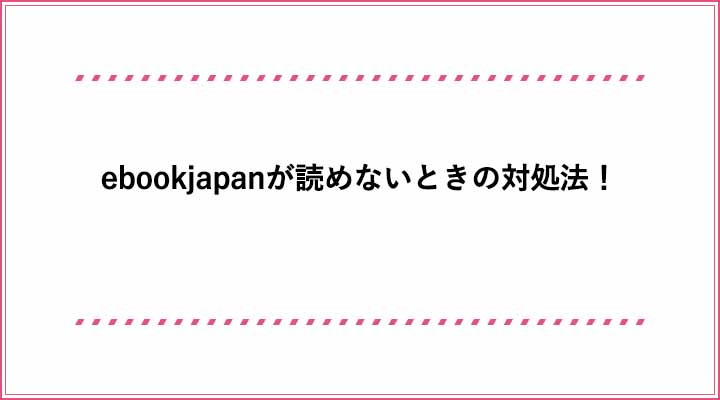 図解付き Ebookjapanが読めないときの対処法 ブラウザで見れない アプリが起動しないときは おすすめエニタイム