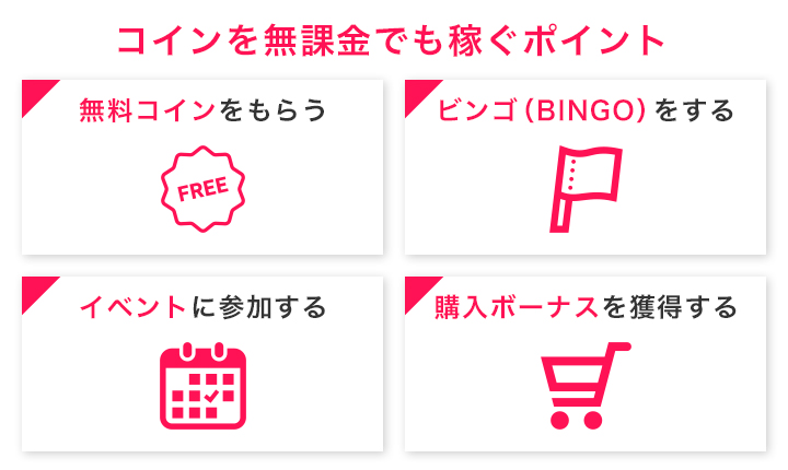 ピッコマのコインの効率的に集め方