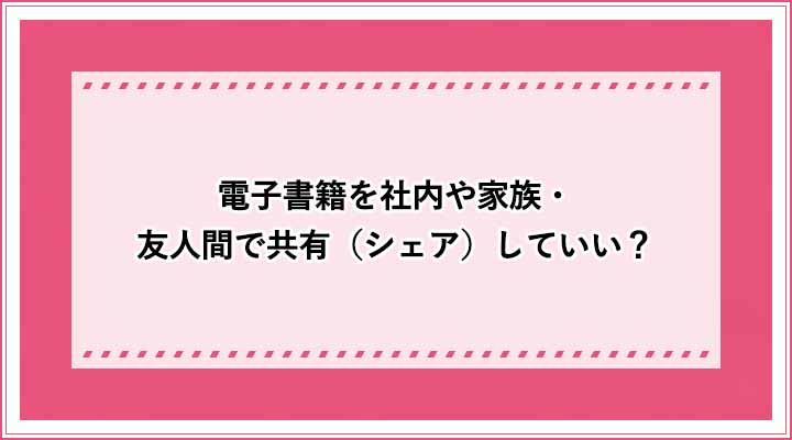 電子書籍 共有