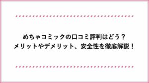 めちゃコミックに会員登録しても安全か調査 無料読みは登録が必須 お金はかかる