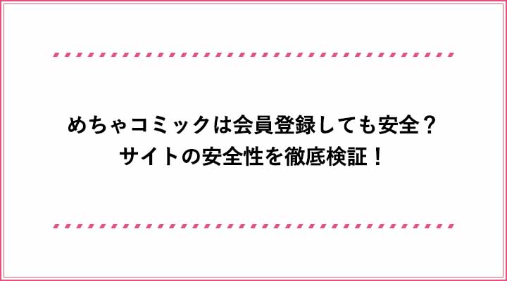 めちゃコミックは会員登録しても安全 サイトの安全性を徹底検証 おすすめエニタイム