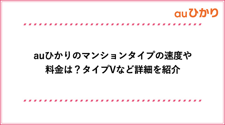 Auひかりのマンションタイプの速度や料金は タイプvなど詳細を紹介 おすすめエニタイム