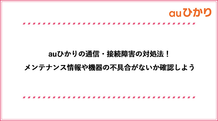 Auひかりの通信 接続障害の対処法 メンテナンス情報や機器の不具合がないか確認しよう おすすめエニタイム