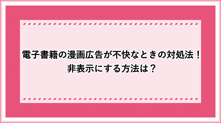 うざい漫画広告を消す方法 バツがない不快な広告を非表示 ブロックするには おすすめエニタイム