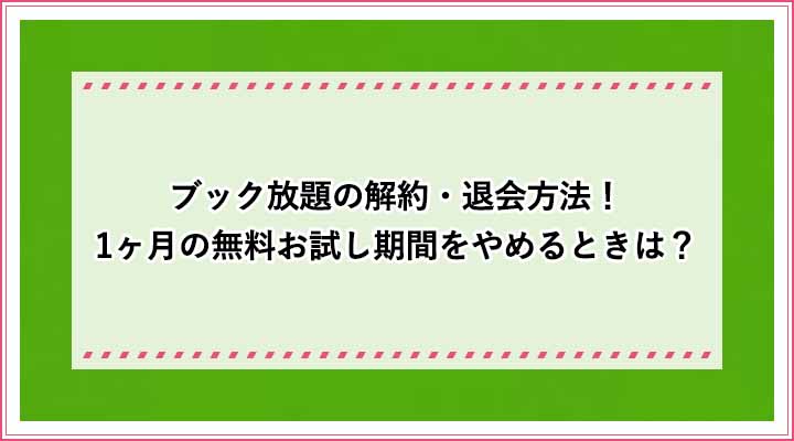 ブック放題の解約 退会方法 1ヶ月の無料お試し期間をやめるときは おすすめエニタイム