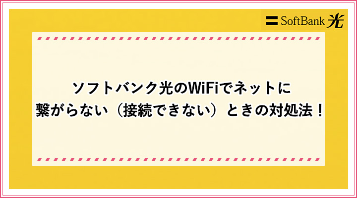 softbank光 ストア bb wi-fi 繋がらない