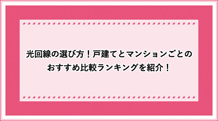 光回線の選び方 戸建てとマンションごとのおすすめ比較ランキングを紹介 おすすめエニタイム