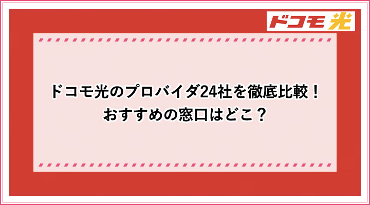 ドコモ光のプロバイダ24社を徹底比較 おすすめの窓口はどこ おすすめエニタイム