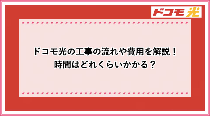 ドコモ光の工事の流れや費用を解説 時間はどれくらいかかる おすすめエニタイム