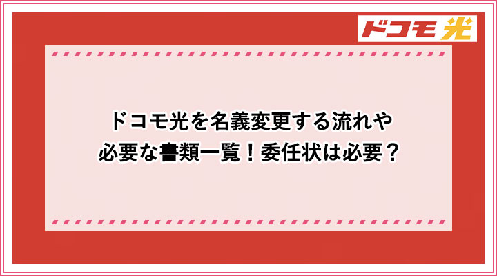 ドコモ光を名義変更する流れや必要な書類一覧 委任状は必要 おすすめエニタイム