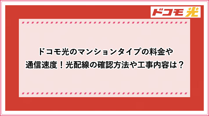 ドコモ光のマンションタイプの料金や通信速度 光配線の確認方法や工事内容は おすすめエニタイム